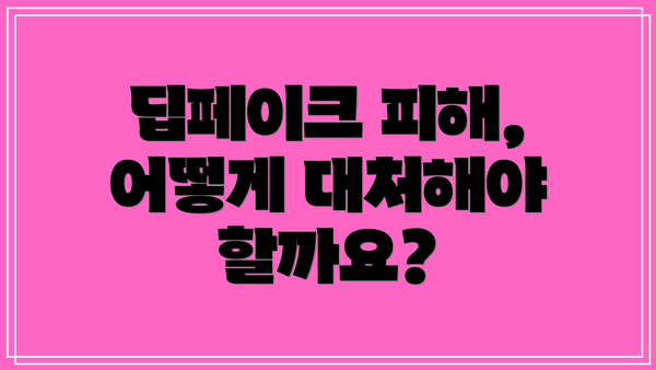 딥페이크 피해, 어떻게 대처해야 할까요?