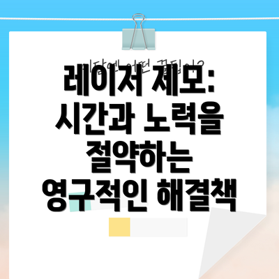 레이저 제모: 시간과 노력을 절약하는 영구적인 해결책