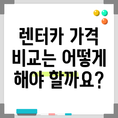 렌터카 가격 비교는 어떻게 해야 할까요?