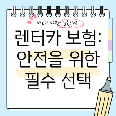 렌터카 보험: 안전을 위한 필수 선택