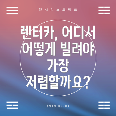 렌터카, 어디서 어떻게 빌려야 가장 저렴할까요?