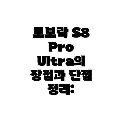 로보락 S8 Pro Ultra의 장점과 단점 정리: