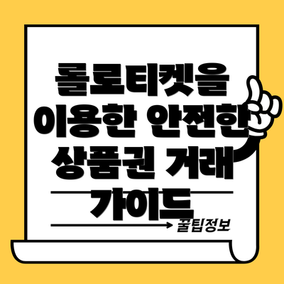 롤로티켓을 이용한 안전한 상품권 거래 가이드