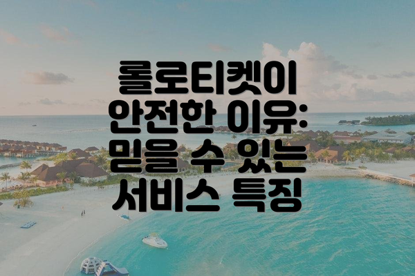 롤로티켓이 안전한 이유: 믿을 수 있는 서비스 특징