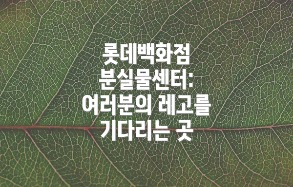 롯데백화점 분실물센터: 여러분의 레고를 기다리는 곳