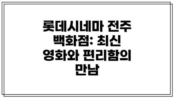 롯데시네마 전주 백화점: 최신 영화와 편리함의 만남