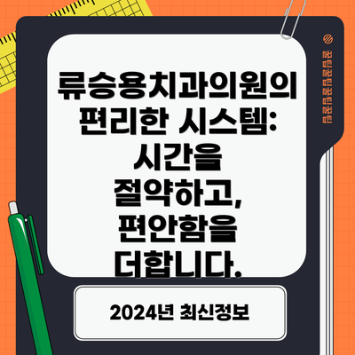 류승용치과의원의 편리한 시스템: 시간을 절약하고, 편안함을 더합니다.