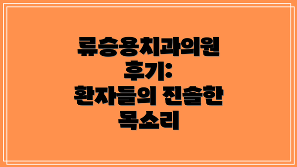 류승용치과의원 후기:  환자들의 진솔한 목소리
