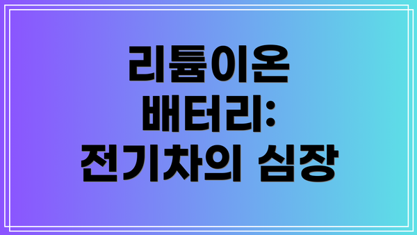 리튬이온 배터리: 전기차의 심장