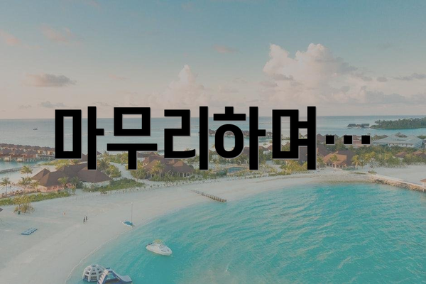 마무리하며…