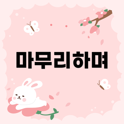 마무리하며