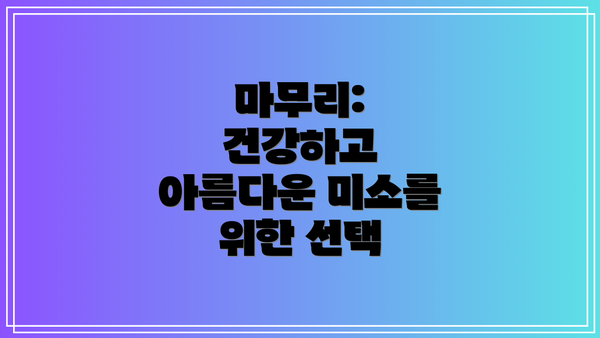 마무리: 건강하고 아름다운 미소를 위한 선택