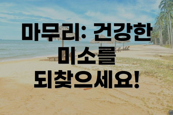 마무리: 건강한 미소를 되찾으세요!