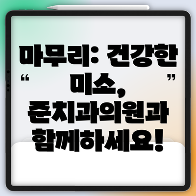마무리: 건강한 미소, 준치과의원과 함께하세요!