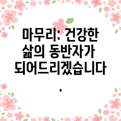 마무리: 건강한 삶의 동반자가 되어드리겠습니다.