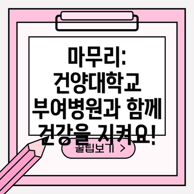 마무리: 건양대학교 부여병원과 함께 건강을 지켜요!