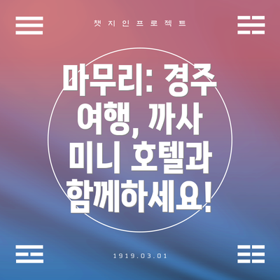 마무리: 경주 여행, 까사 미니 호텔과 함께하세요!