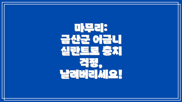 마무리:  금산군 어금니 실란트로 충치 걱정, 날려버리세요!