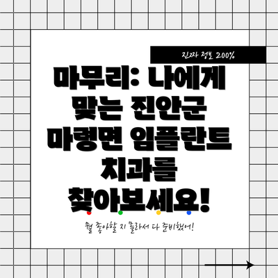 마무리: 나에게 맞는 진안군 마령면 임플란트 치과를 찾아보세요!