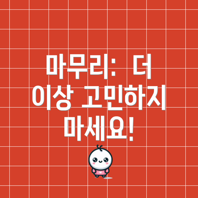마무리:  더 이상 고민하지 마세요!