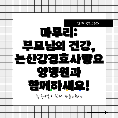 마무리: 부모님의 건강, 논산강경효사랑요양병원과 함께하세요!