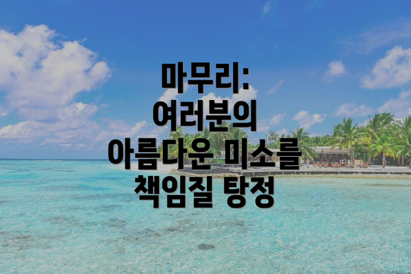 마무리: 여러분의 아름다운 미소를 책임질 탕정