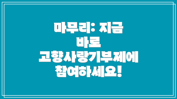 마무리: 지금 바로 고향사랑기부제에 참여하세요!