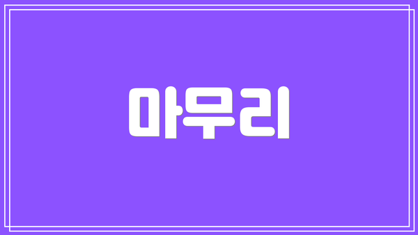 마무리