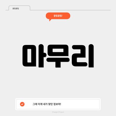 마무리