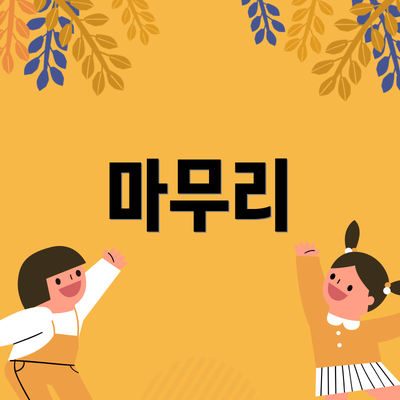 마무리