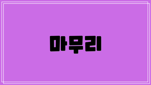 마무리