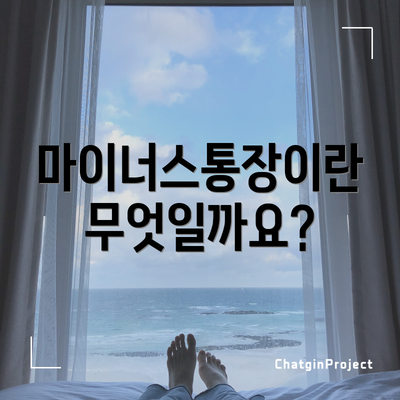 마이너스통장이란 무엇일까요?