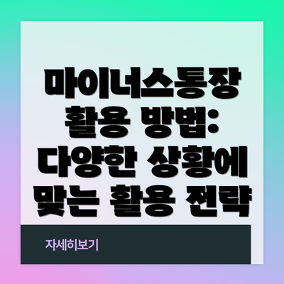 마이너스통장 활용 방법: 다양한 상황에 맞는 활용 전략