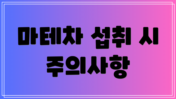 마테차 섭취 시 주의사항