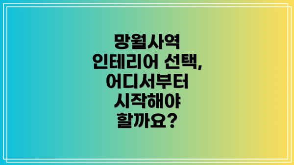 망월사역 인테리어 선택, 어디서부터 시작해야 할까요?