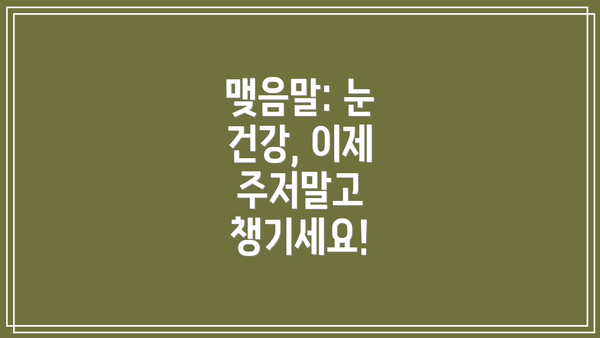 맺음말: 눈 건강, 이제 주저말고 챙기세요!