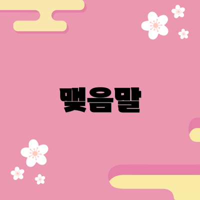 맺음말