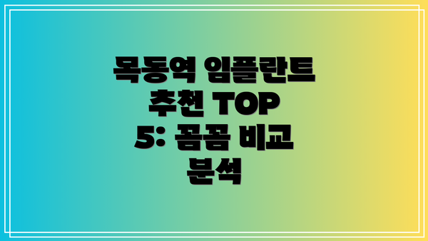 목동역 임플란트 추천 TOP 5: 꼼꼼 비교 분석