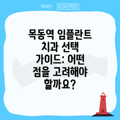 목동역 임플란트 치과 선택 가이드: 어떤 점을 고려해야 할까요?