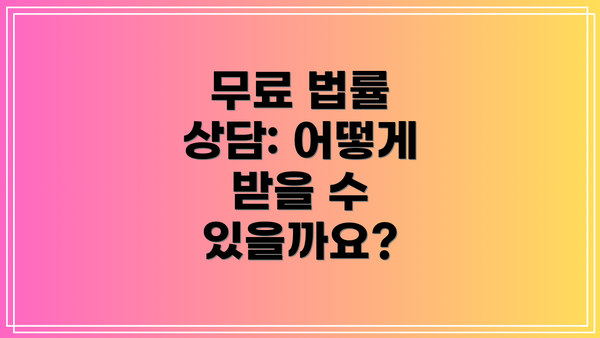 무료 법률 상담: 어떻게 받을 수 있을까요?