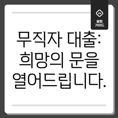 무직자 대출:  희망의 문을 열어드립니다.