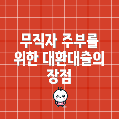 무직자 주부를 위한 대환대출의 장점
