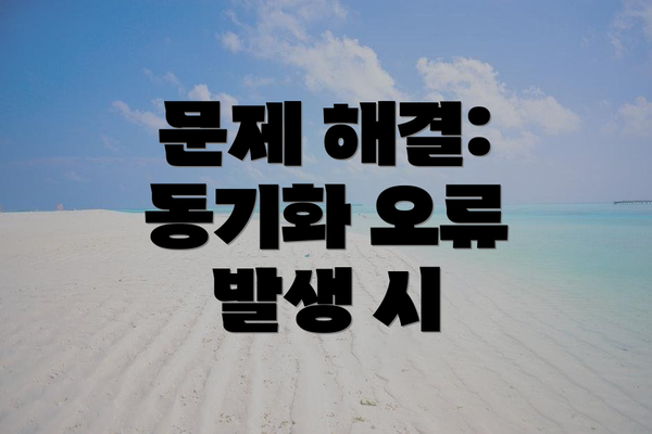 문제 해결: 동기화 오류 발생 시
