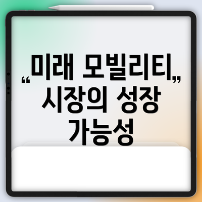 미래 모빌리티 시장의 성장 가능성