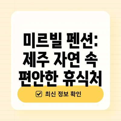 미르빌 펜션: 제주 자연 속 편안한 휴식처