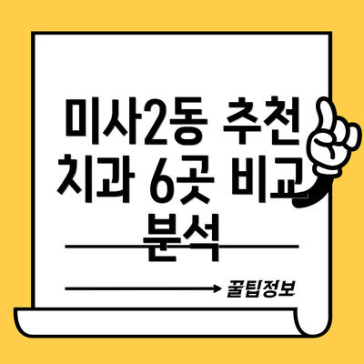 미사2동 추천 치과 6곳 비교 분석