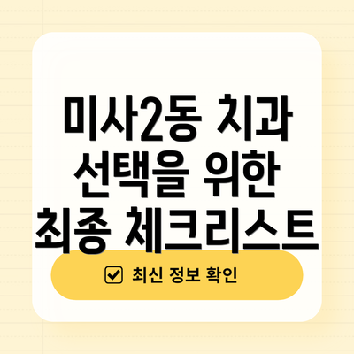 미사2동 치과 선택을 위한 최종 체크리스트