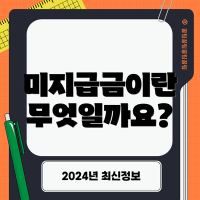 미지급금이란 무엇일까요?