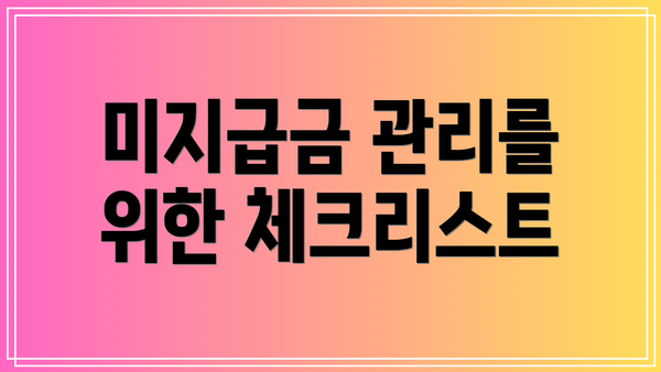 미지급금 관리를 위한 체크리스트