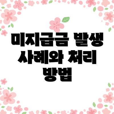 미지급금 발생 사례와 처리 방법